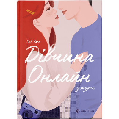 Книга Дівчина онлайн у турне. 2 - Зої Заґґ  (9786176797531)