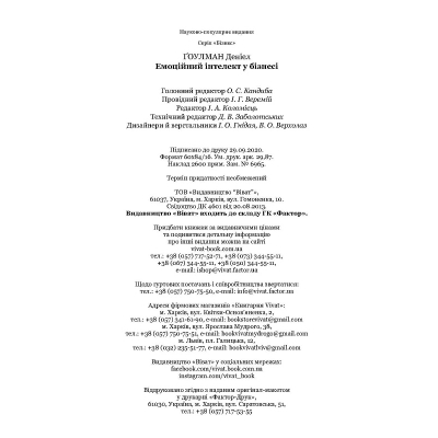 Книга Vivat Емоційний інтелект у бізнесі. Як стати успішним у житті та кар'єрі - Денiел Ґоулман  (97896698 фото №10