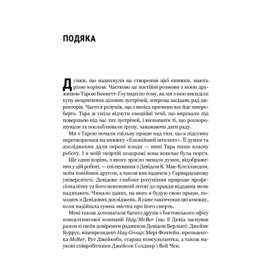 Книга Vivat Емоційний інтелект у бізнесі. Як стати успішним у житті та кар'єрі - Денiел Ґоулман  (97896698 фото №11