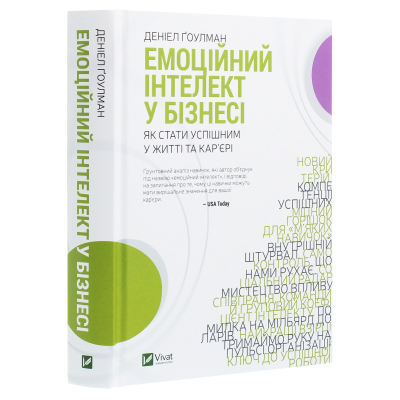 Книга Vivat Емоційний інтелект у бізнесі. Як стати успішним у житті та кар'єрі - Денiел Ґоулман  (97896698 фото №3