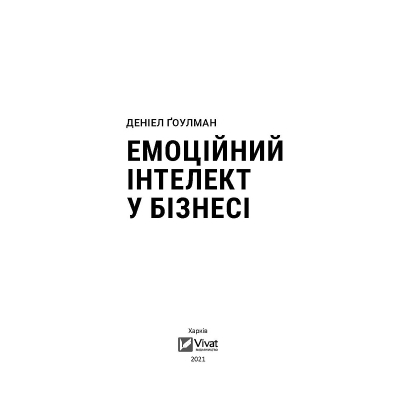 Книга Vivat Емоційний інтелект у бізнесі. Як стати успішним у житті та кар'єрі - Денiел Ґоулман  (97896698 фото №6