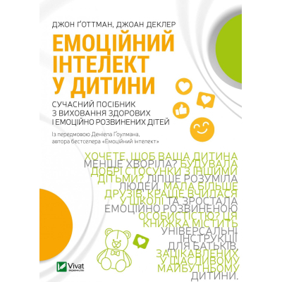 Книга Vivat Емоційний інтелект у дитини - Джон Ґоттман, Джоан Деклер  (9789669823403)