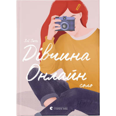 Книга Дівчина Онлайн: соло. 3 - Зої Заґґ  (9786176798477)