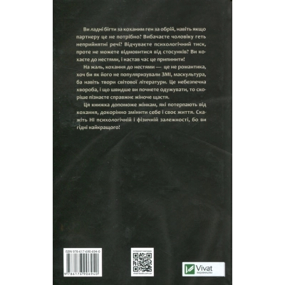 Книга Vivat Жінки, які кохають до нестями - Робін Норвуд  (9786176906940) фото №2