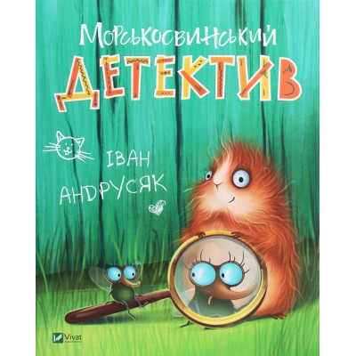 Книга Vivat Морськосвинський детектив - Iван Андрусяк  (9789669821508)