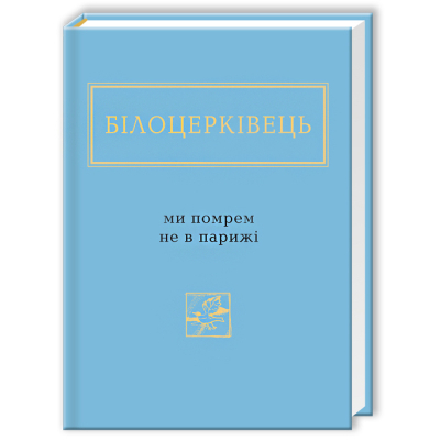 Книга А-ба-ба-га-ла-ма-га Ми помрем не в Парижі - Наталка Білоцерківець  (9786175850916)