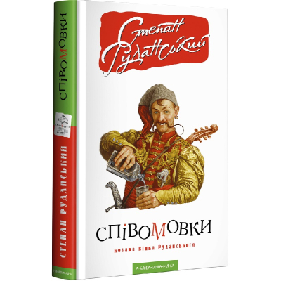 Книга А-ба-ба-га-ла-ма-га Співомовки козака Вінка Руданського - Степан Руданський  (9786175852576)