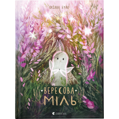 Книга Вересова Міль - Оксана Була  (9789664480359)