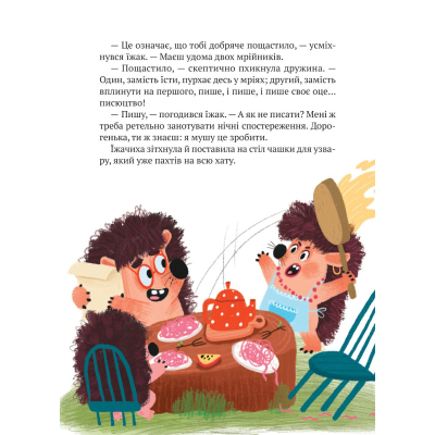 Книга "Тю!" - сказав їжачок - Сашко Дерманський  (9789669829061) фото №6