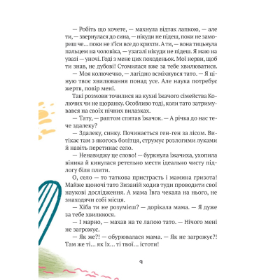 Книга "Тю!" - сказав їжачок - Сашко Дерманський  (9789669829061) фото №7