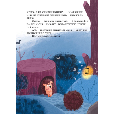 Книга "Тю!" - сказав їжачок - Сашко Дерманський  (9789669829061) фото №9