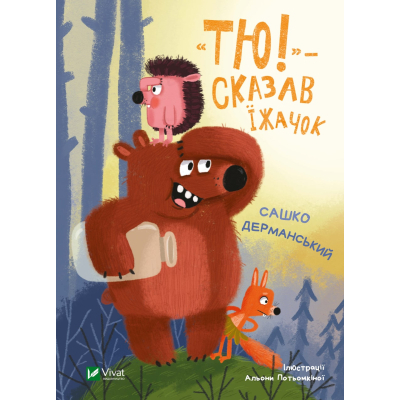 Книга "Тю!" - сказав їжачок - Сашко Дерманський  (9789669829061)