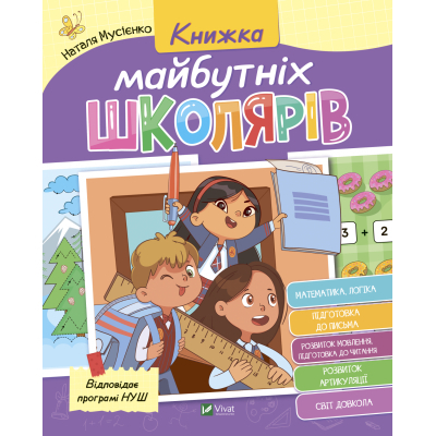 Книга Vivat Книжка майбутніх школярів - Наталя Мусієнко  (9789669827371)
