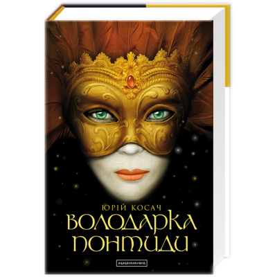 Книга А-ба-ба-га-ла-ма-га Володарка Понтиди - Юрій Косач  (9786175850923)