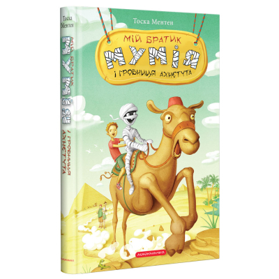Книга А-ба-ба-га-ла-ма-га Мій братик мумія і гробниця Ахнетута - Тоска Ментен  (9786175851807)