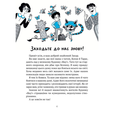 Книга Vivat Великий гармидер у будинку "Вау!" - Андрій Кокотюха (9789669829917) фото №3