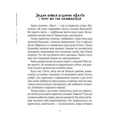 Книга Vivat Великий гармидер у будинку "Вау!" - Андрій Кокотюха (9789669829917) фото №4