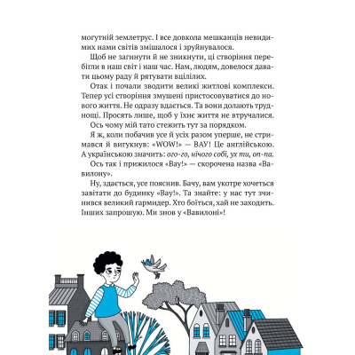 Книга Vivat Великий гармидер у будинку "Вау!" - Андрій Кокотюха (9789669829917) фото №5
