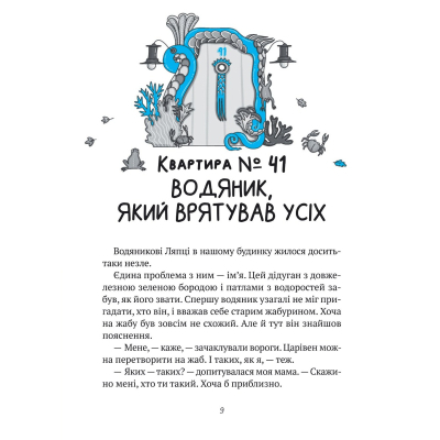 Книга Vivat Великий гармидер у будинку "Вау!" - Андрій Кокотюха (9789669829917) фото №6
