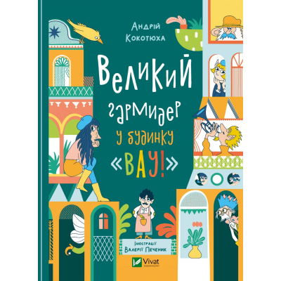 Книга Vivat Великий гармидер у будинку "Вау!" - Андрій Кокотюха (9789669829917)
