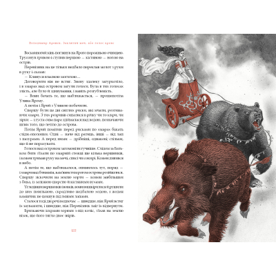 Книга А-ба-ба-га-ла-ма-га Заклятий меч, або Голос крові - Володимир Аренєв  (9786175852026) фото №5