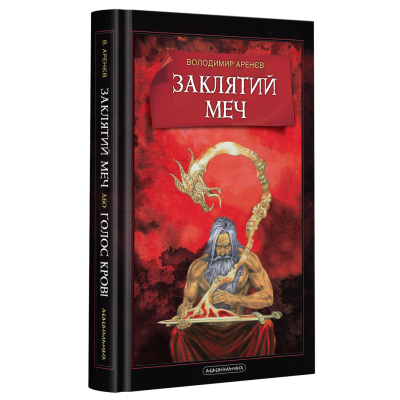 Книга А-ба-ба-га-ла-ма-га Заклятий меч, або Голос крові - Володимир Аренєв  (9786175852026)