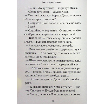 Книга А-ба-ба-га-ла-ма-га Новi пригоди Вужа Ониська, або Корова часу - Сашко Дерманський  (9786175852583) фото №11
