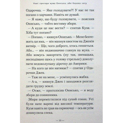 Книга А-ба-ба-га-ла-ма-га Новi пригоди Вужа Ониська, або Корова часу - Сашко Дерманський  (9786175852583) фото №12
