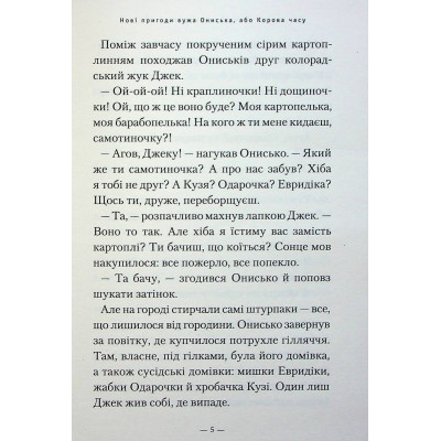 Книга А-ба-ба-га-ла-ма-га Новi пригоди Вужа Ониська, або Корова часу - Сашко Дерманський  (9786175852583) фото №4