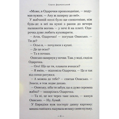 Книга А-ба-ба-га-ла-ма-га Новi пригоди Вужа Ониська, або Корова часу - Сашко Дерманський  (9786175852583) фото №5