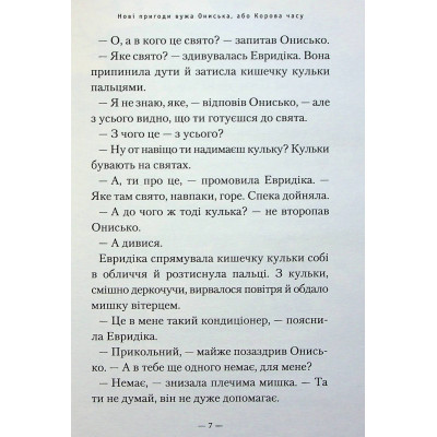 Книга А-ба-ба-га-ла-ма-га Новi пригоди Вужа Ониська, або Корова часу - Сашко Дерманський  (9786175852583) фото №6