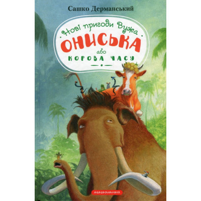 Книга А-ба-ба-га-ла-ма-га Новi пригоди Вужа Ониська, або Корова часу - Сашко Дерманський  (9786175852583)