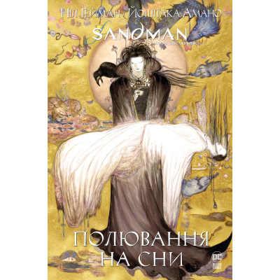 Комікс Рідна мова The Sandman. Пісочний чоловік. Полювання на сни - Ніл Ґейман  (9786178373009)
