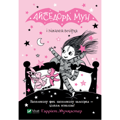 Книга Vivat Айседора Мун і піжамна вечірка - Гаррієт Мункастер  (9789669826497)