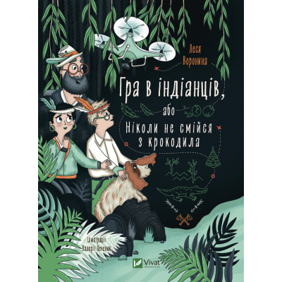Книга Vivat Гра в індіанців, або Ніколи не смійся з крокодила - Леся Воронина  (9789669829139)