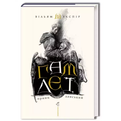 Книга А-ба-ба-га-ла-ма-га Гамлет, принц данський - Вільям Шекспір  (9789667047795)