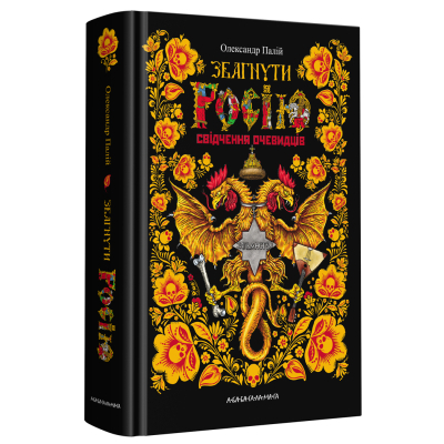 Книга А-ба-ба-га-ла-ма-га Збагнути Росію. Свідчення очевидців - Олександр Палій  (9786175851944)
