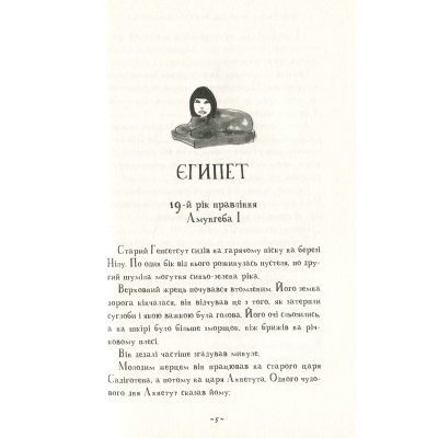 Книга А-ба-ба-га-ла-ма-га Мій братик мумія та сфінкс Шакаби - Тоска Ментен  (9786175851906) фото №3