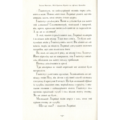 Книга А-ба-ба-га-ла-ма-га Мій братик мумія та сфінкс Шакаби - Тоска Ментен  (9786175851906) фото №4
