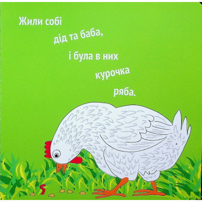 Книга А-ба-ба-га-ла-ма-га Курочка Ряба  - Володимир Харченко  (9786175852767) фото №3