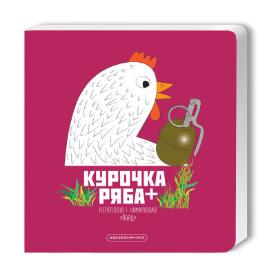 Книга А-ба-ба-га-ла-ма-га Курочка Ряба  - Володимир Харченко  (9786175852767)