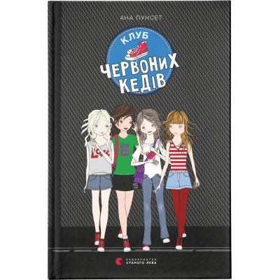 Книга Клуб червоних кедів. 1 - Ана Пунсет  (9786176796749)
