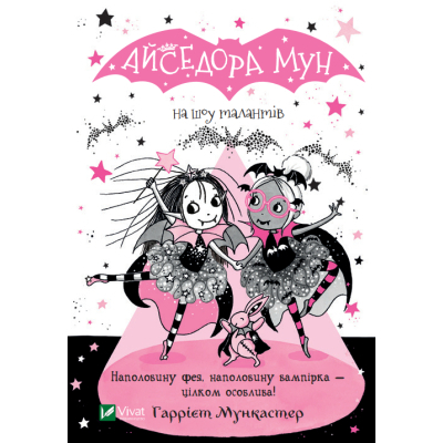 Книга Vivat Айседора Мун на шоу талантів - Гаррієт Мункастер  (9789669826503)