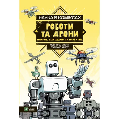 Комікс Vivat Наука у коміксах. Роботи та дрони: минуле, сучасне і майбутнє - Мейрґрід Скотт  (9789669828941)