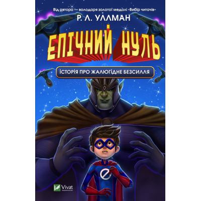 Книга Vivat Епічний Нуль. Історія про жалюгідне безсилля - Р. Л. Уллман  (9789669828798)