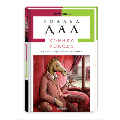 Книга А-ба-ба-га-ла-ма-га Коняка Фокслі та інші дорослі оповідання - Роальд Дал  (9786175851074)