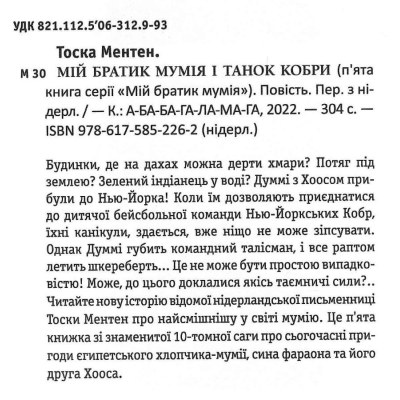 Книга А-ба-ба-га-ла-ма-га Мій братик мумія і танок кобри - Тоска Ментен  (9786175852262) фото №2