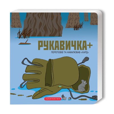 Книга А-ба-ба-га-ла-ма-га Рукавичка  - Володимир Харченко  (9786175852774)