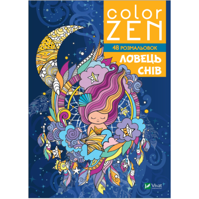 Книга Vivat COLOR ZEN. Ловець снів  (9789669828156)