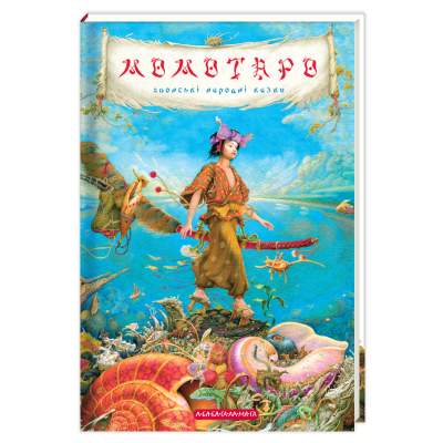 Книга А-ба-ба-га-ла-ма-га Момотаро та інші японські казки  (9786175850640)